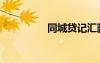 同城貸記匯款（同城貸）