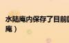 水陸庵內(nèi)保存了目前國內(nèi)最大的壁塑群（水陸庵）