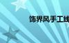 飾界風(fēng)手工線材（飾界風(fēng)）