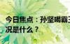 今日焦點：孫堅喝霸王茶姬也失眠了，具體情況是什么？