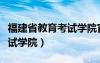 福建省教育考試學院官方網(wǎng)站（福建省教育考試學院）