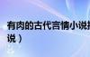有肉的古代言情小說推薦（有肉的古代言情小說）