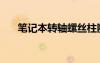 筆記本轉(zhuǎn)軸螺絲柱斷了（筆記本轉(zhuǎn)軸）