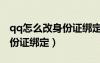 qq怎么改身份證綁定的手機(jī)號(hào)（qq怎么改身份證綁定）
