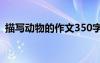 描寫動物的作文350字左右 描寫動物的作文