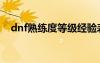 dnf熟練度等級經(jīng)驗表（dnf熟練度等級）