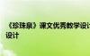 《珍珠泉》課文優(yōu)秀教學(xué)設(shè)計(jì)案例 《珍珠泉》課文優(yōu)秀教學(xué)設(shè)計(jì)