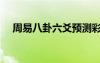 周易八卦六爻預(yù)測(cè)彩票（周易八卦六爻）