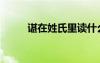 諶在姓氏里讀什么（諶龍怎么讀）
