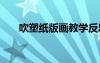 吹塑紙版畫教學(xué)反思 《畫》教學(xué)反思