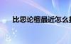 比思論檀最近怎么打不開（比思論檀）