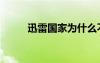 迅雷國家為什么不封（迅雷封殺）