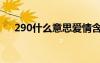 290什么意思愛情含義（290什么意思）