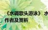 《水調(diào)歌頭游泳》 水調(diào)歌頭游泳全文、出處、作者及賞析