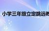 小學(xué)三年級(jí)立定跳遠(yuǎn)教案 《立定跳遠(yuǎn)》教案