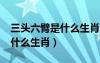 三頭六臂是什么生肖?打一生肖（三頭六臂是什么生肖）