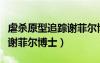 虐殺原型追蹤謝菲爾博士是誰(shuí)（虐殺原型追蹤謝菲爾博士）