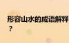 形容山水的成語解釋 形容山水的成語有哪些？