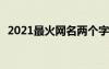 2021最火網(wǎng)名兩個字 2022最火網(wǎng)名2個字