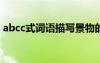 abcc式詞語描寫景物的詞語 描寫景物的詞語