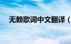 無(wú)賴歌詞中文翻譯（無(wú)賴歌詞中文諧音）