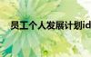 員工個人發(fā)展計劃idp 員工個人發(fā)展計劃