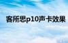 客所思p10聲卡效果（客所思聲卡怎么樣）