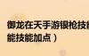 御龍在天手游銀槍技能加點（御龍在天銀槍全能技能加點）
