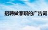 招聘做兼職的廣告詞 幽默兼職招聘廣告語(yǔ)