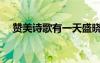 贊美詩歌有一天盛曉玫（有一天盛曉玫）