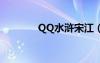 QQ水滸宋江（qq水滸bug）