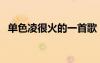 單色凌很火的一首歌（單色凌最好聽(tīng)的歌）