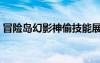 冒險島幻影神偷技能展示（冒險島幻影神偷）