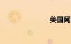 美國網(wǎng)站導(dǎo)航