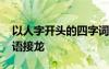 以人字開頭的四字詞語接龍 以人字開頭的成語接龍