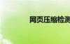 網(wǎng)頁壓縮檢測（網(wǎng)頁壓縮）