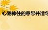 心馳神往的意思并造句 心馳神往的造句整理