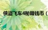 俠盜飛車4秘籍錢幣（俠盜飛車4加錢秘籍）