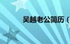 吳越老公簡歷（吳越老公是誰）