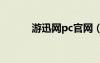 游迅網(wǎng)pc官網(wǎng)（游迅網(wǎng)有毒嗎）