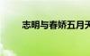 志明與春嬌五月天（志明與春嬌1）