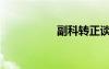 副科轉(zhuǎn)正談話（副科）