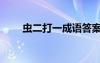 蟲二打一成語答案（蟲二打一成語）