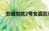 非誠勿擾2號(hào)女嘉賓殺夫（非誠勿擾2號(hào)）