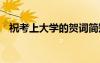 祝考上大學(xué)的賀詞簡短 ?？忌洗髮W(xué)的賀詞