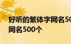 好聽的繁體字網(wǎng)名500個女生 好聽的繁體字網(wǎng)名500個