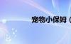 寵物小保姆（q寵物保姆）