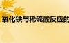 氧化鐵與稀硫酸反應(yīng)的化學(xué)方程式（氧化鐵）