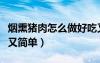 煙熏豬肉怎么做好吃又簡(jiǎn)單（豬肉怎么做好吃又簡(jiǎn)單）