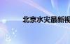 北京水災(zāi)最新視頻（北京水災(zāi)）
